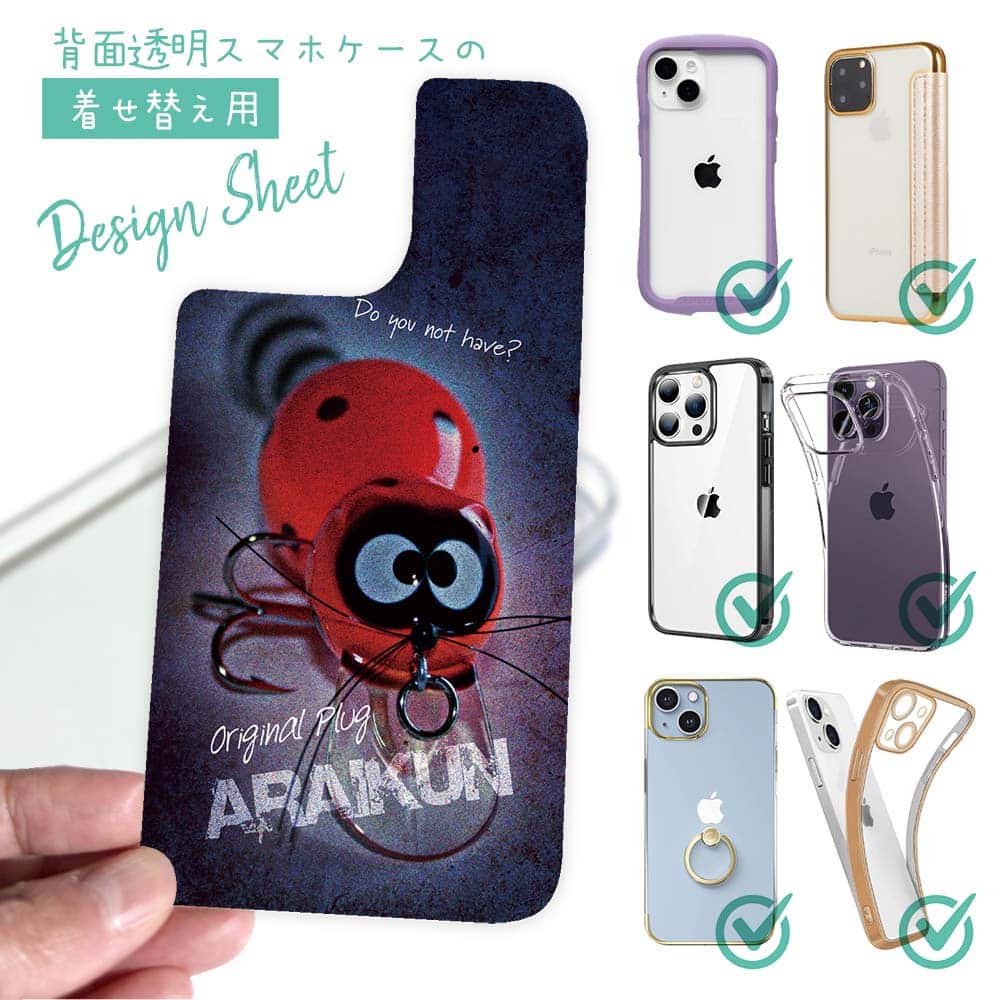 スマホケース 着せ替え シート インナーシート スマホカバー 背面 透明 クリア オリジナル デザイン 釣り 魚 ルアー ZEAL(ズイール) アライくんが欲しい