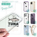 スマホケース iPhone Google Pixel Xperia Galaxy AQUOS arrows 着せ替え シート インナーシート スマホカバー 背面 透明 クリア オリジナル デザイン 釣り 魚 ルアー マグロ