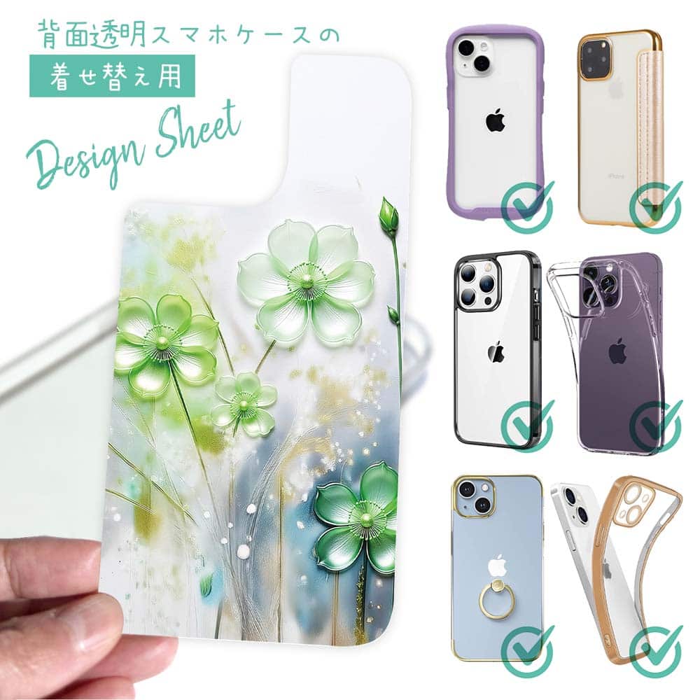 スマホケース iPhone Google Pixel Xperia Galaxy AQUOS arrows 着せ替え シート インナーシート スマホカバー 背面 透明 クリア オリジナル デザイン 花 花柄 プラスチックフラワー グリーン No2