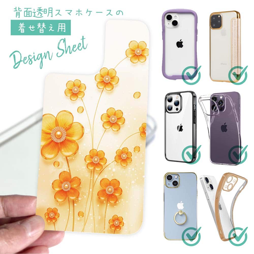 スマホケース iPhone Google Pixel Xperia Galaxy AQUOS arrows 着せ替え シート インナーシート スマホカバー 背面 透明 クリア オリジナル デザイン 花 花柄 プラスチックフラワー オレンジ No1