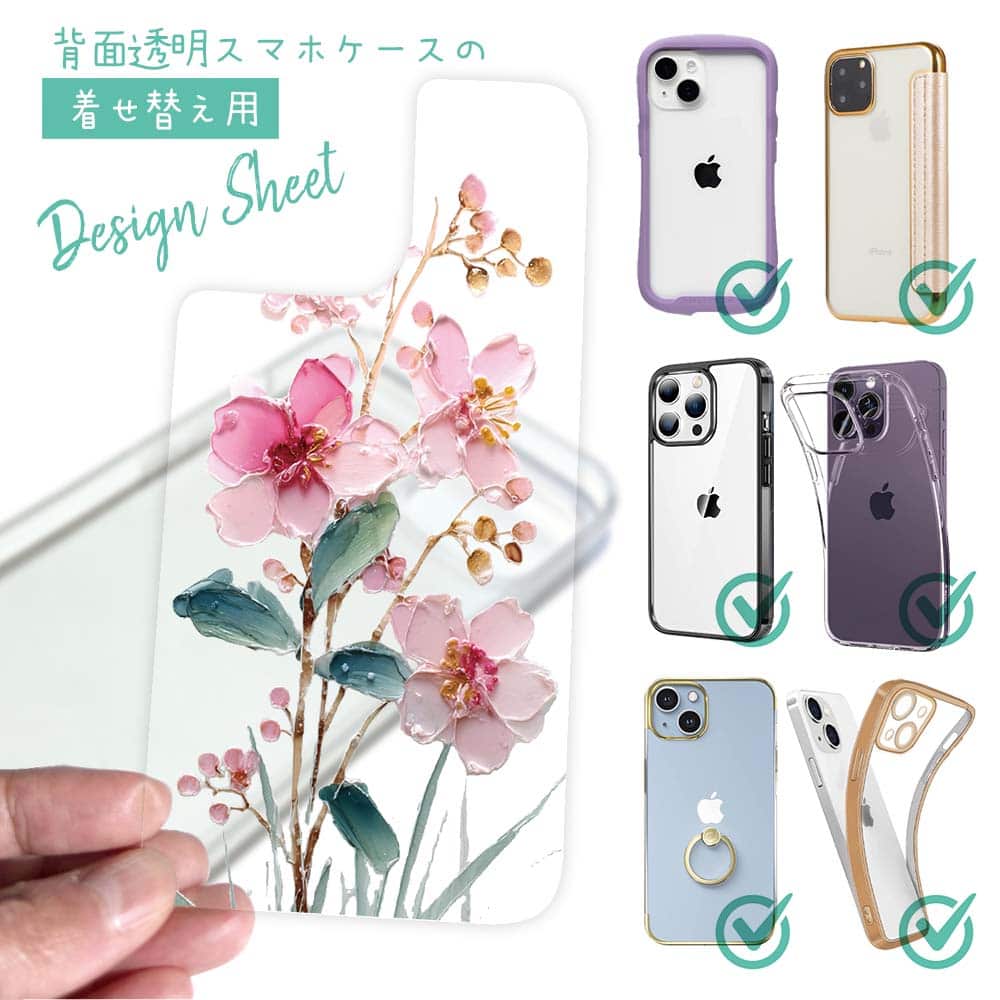 スマホケース iPhone Google Pixel Xperia Galaxy AQUOS arrows 着せ替え シート インナーシート スマホカバー 背面 透明 クリア オリジナル デザイン 花 花柄 日本の花画風 ピンク