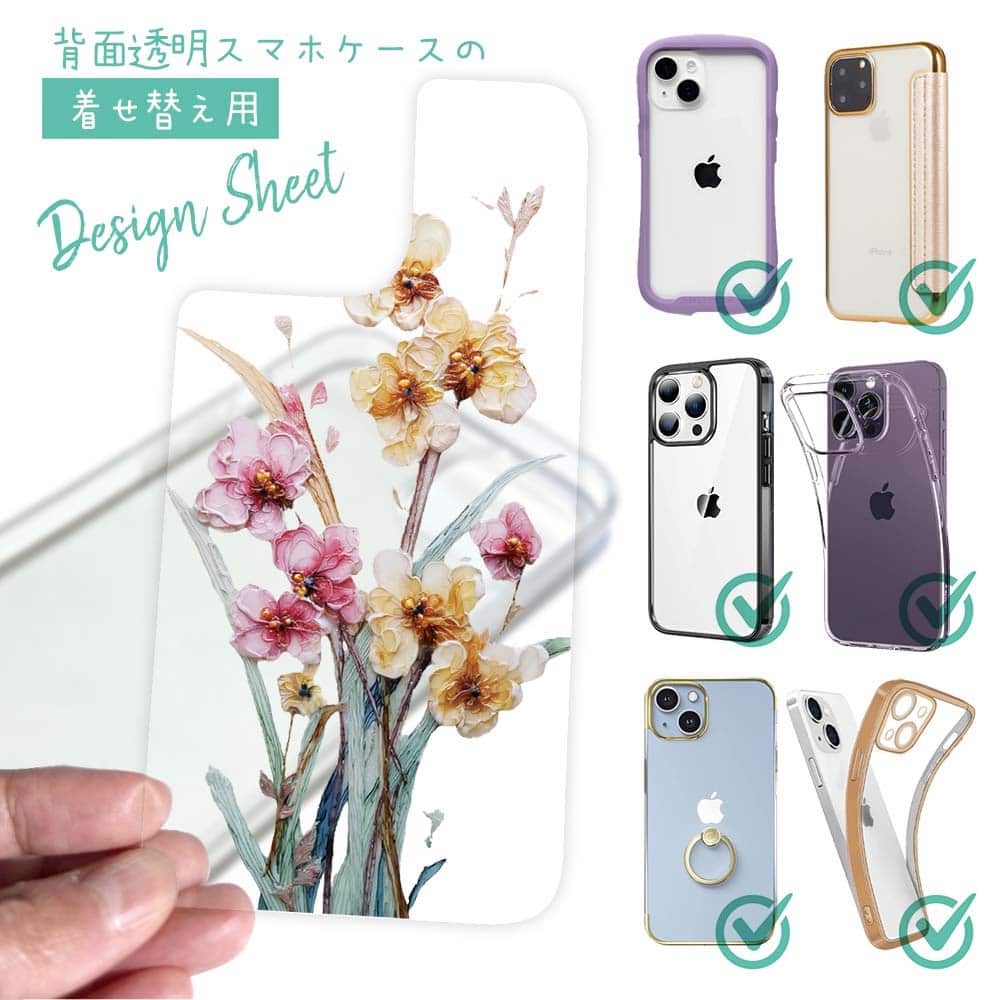 スマホケース iPhone Google Pixel Xperia Galaxy AQUOS arrows 着せ替え シート インナーシート スマホカバー 背面 透明 クリア オリジナル デザイン 花 花柄 日本の花画風 イエロー