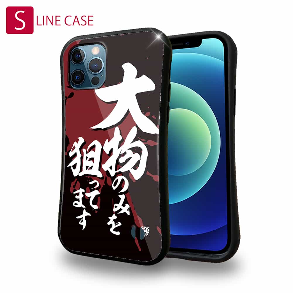 【お買い物マラソン 20%OFF】 S-LINE ケース iPhoneSE(第三世代) iPhone13 mini iPhone13 Pro Max iPhone12 Pro iPhone11 Pro iPhoneXs iPhoneXR Xperia 5 III Xperia 10 III Pixel 5a AQUOS sense6 釣り 魚 ルアー 釣りざんまい 大物のみを狙ってます