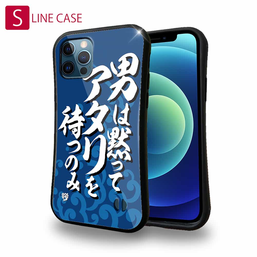 【お買い物マラソン 20%OFF】 S-LINE ケース iPhoneSE(第三世代) iPhone13 mini iPhone13 Pro Max iPhone12 Pro iPhone11 Pro iPhoneXs iPhoneXR Xperia 5 III Xperia 10 III Pixel 5a AQUOS sense6 釣り 魚 ルアー 釣りざんまい 男は黙ってアタリを待つのみ_波飛沫