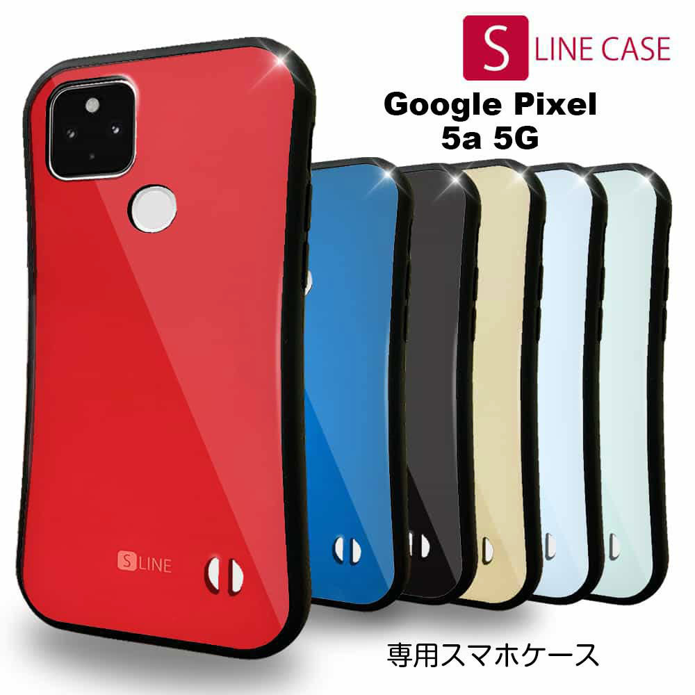 【お買い物マラソン 20%OFF】 Anglers Case アングラーズケース S-LINEケース スマホケース Google Pixel5a 5G用 グーグル ピクセル5a ケース 6色 レッド ブルー ブラック パール ベージュ グリーン 赤 青 黒 肌色 緑 黄緑 TPU 二重構造 タフ 耐衝撃 割れにくい