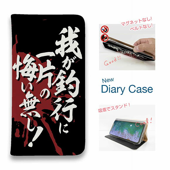 【ブラックフライデー 20%OFF】 スマホケース 手帳型 ベルトなし iPhone17 Pro Max iPhone Air iPhone16e Pro Max 16 Plus 15 Pro Max 14 Plus Xperia 10 VII Galaxy AQUOS Pixel10 Pro XL 釣り 魚 ルアー 釣りざんまい 我が釣行に一片の悔い無し!