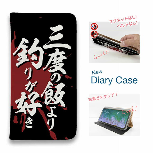 【ブラックフライデー 20%OFF】 スマホケース 手帳型 ベルトなし iPhone17 Pro Max iPhone Air iPhone16e Pro Max 16 Plus 15 Pro Max 14 Plus Xperia 10 VII Galaxy AQUOS Pixel10 Pro XL 釣り 魚 ルアー 釣りざんまい 三度の飯より釣りが好き