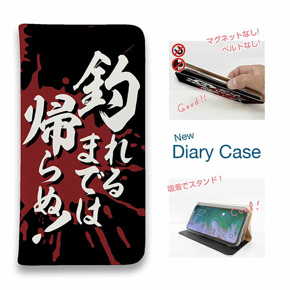 【ブラックフライデー 20%OFF】 スマホケース 手帳型 ベルトなし iPhone17 Pro Max iPhone Air iPhone16e Pro Max 16 Plus 15 Pro Max 14 Plus Xperia 10 VII Galaxy AQUOS Pixel10 Pro XL 釣り 魚 ルアー 釣りざんまい 釣れるまでは帰らぬ!