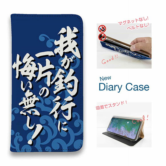 【ブラックフライデー 20%OFF】 スマホケース 手帳型 ベルトなし iPhone17 Pro Max iPhone Air iPhone16e Pro Max 16 Plus 15 Pro Max 14 Plus Xperia 10 VII Galaxy AQUOS Pixel10 Pro XL 釣り 魚 ルアー 釣りざんまい 我が釣行に一片の悔い無し!_波飛沫