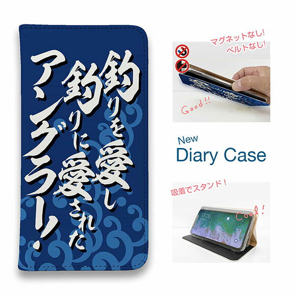 【ブラックフライデー 20%OFF】 スマホケース 手帳型 ベルトなし iPhone17 Pro Max iPhone Air iPhone16e Pro Max 16 Plus 15 Pro Max 14 Plus Xperia 10 VII Galaxy AQUOS Pixel10 Pro XL 釣り 魚 ルアー 釣りざんまい 釣りを愛し釣りに愛されたアングラー_波飛沫