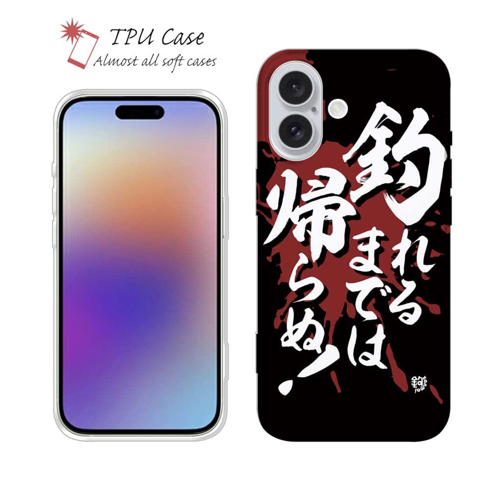 ソフトケース iPhone17 Pro Max iPhone Air クリアケース iPhone16e Pro Max iPhone15 Pro Max iPhone14 Plus iPhone13 mini Xperia 10 VII Galaxy AQUOS sense arrows Pixel10 Pro XL 釣り 魚 ルアー セット クリア 釣れるまでは帰らぬ 釣りざんまい