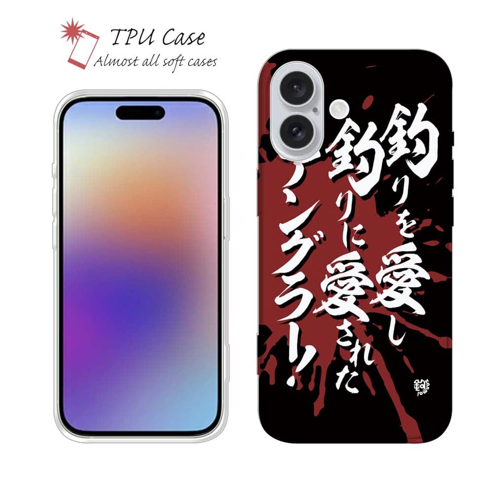 ソフトケース iPhone17 Pro Max iPhone Air クリアケース iPhone16e Pro Max iPhone15 Pro Max iPhone14 Plus iPhone13 mini Xperia 10 VII Galaxy AQUOS sense arrows Pixel10 Pro XL 釣り 魚 ルアー セット クリア 釣りを愛し釣りに愛されたアングラー 釣りざんまい