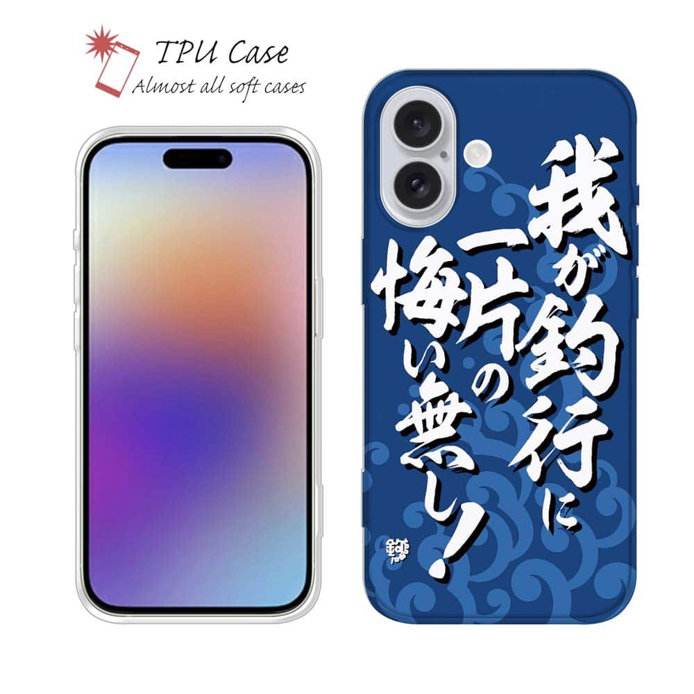 ソフトケース iPhone17 Pro Max iPhone Air クリアケース iPhone16e Pro Max iPhone15 Pro Max iPhone14 Plus iPhone13 mini Xperia 10 VII Galaxy AQUOS sense arrows Pixel10 Pro XL 釣り 魚 ルアー セット クリア 我が釣行に一片の悔い無し!_波飛沫 釣りざんまい