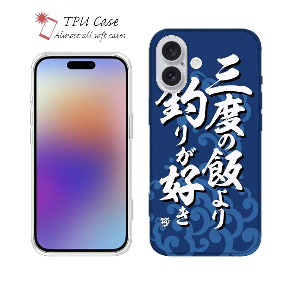 ソフトケース iPhone17 Pro Max iPhone Air クリアケース iPhone16e Pro Max iPhone15 Pro Max iPhone14 Plus iPhone13 mini Xperia 10 VII Galaxy AQUOS sense arrows Pixel10 Pro XL 釣り 魚 ルアー セット クリア 三度の飯より釣りが好き_波飛沫 釣りざんまい