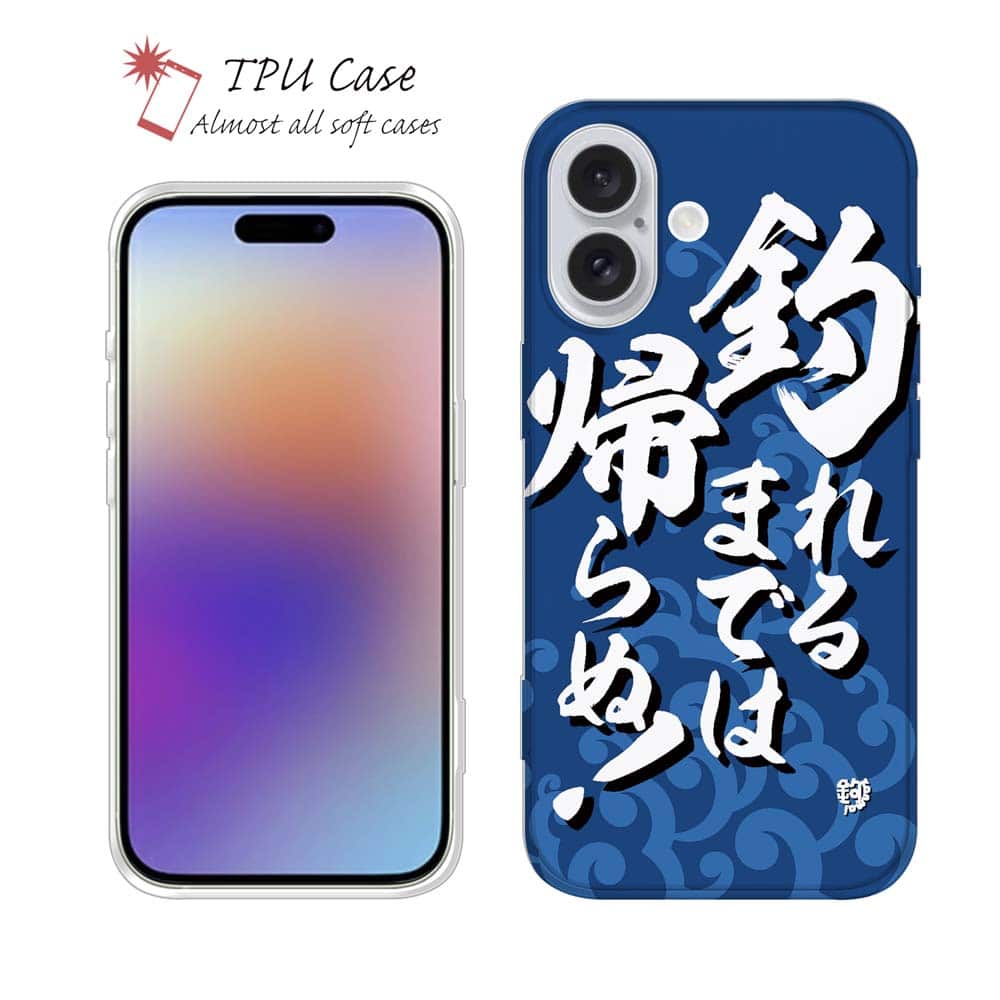 ソフトケース iPhone17 Pro Max iPhone Air クリアケース iPhone16e Pro Max iPhone15 Pro Max iPhone14 Plus iPhone13 mini Xperia 10 VII Galaxy AQUOS sense arrows Pixel10 Pro XL 釣り 魚 ルアー セット クリア 釣れるまでは帰らぬ!_波飛沫 釣りざんまい