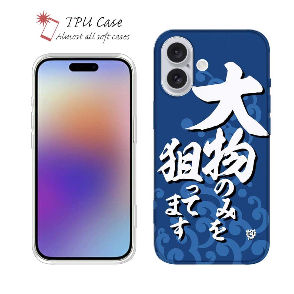 ソフトケース iPhone17 Pro Max iPhone Air クリアケース iPhone16e Pro Max iPhone15 Pro Max iPhone14 Plus iPhone13 mini Xperia 10 VII Galaxy AQUOS sense arrows Pixel10 Pro XL 釣り 魚 ルアー セット クリア 大物のみを狙ってます_波飛沫 釣りざんまい