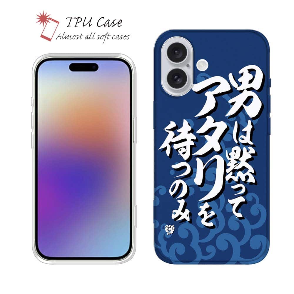 ソフトケース iPhone17 Pro Max iPhone Air クリアケース iPhone16e Pro Max iPhone15 Pro Max iPhone14 Plus iPhone13 mini Xperia 10 VII Galaxy AQUOS sense arrows Pixel10 Pro XL 釣り 魚 ルアー セット クリア 男は黙ってアタリを待つのみ_波飛沫 釣りざんまい