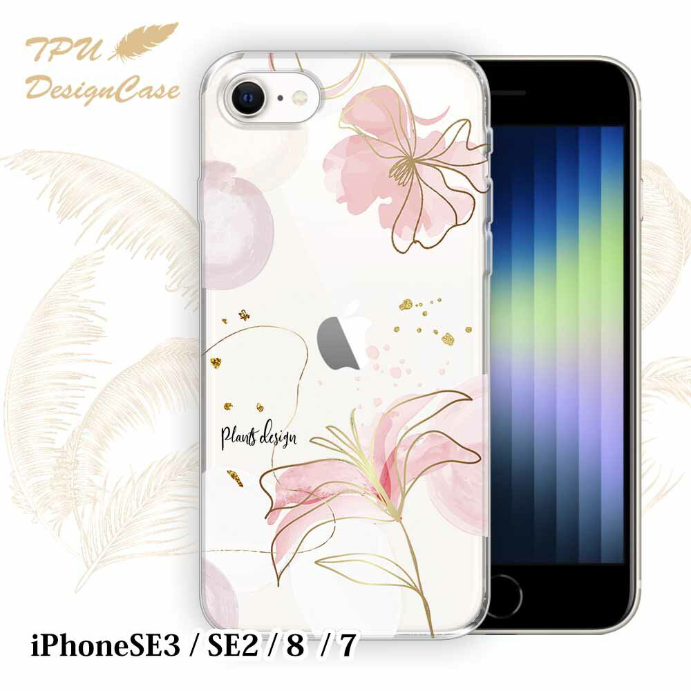  iPhone SE3 / SE2 / 8 / 7 / ソフトケース TPU クリアケース 透明 アイフォンエスイー ケース おしゃれ カラフル かわいい 花 花柄 プランツデザイン No.4