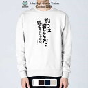 釣り トレーナー 長袖 釣りはぬすむもんだ、聞くもんじゃない。井伏鱒二8.4oz (オンス) 綿100% メンズ レディース 洗濯 大きいサイズ ホワイト ブラ...