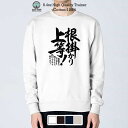 トレーナー 長袖 釣りざんまい 根掛かり上等! 縦書き 8.4oz (オンス) 綿100% メンズ レディース 洗濯 大きいサイズ 白 黒 紺色 春 秋 冬 釣...