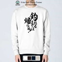 トレーナー 長袖 釣りざんまい 釣れるまでは帰らぬ! 縦書き 8.4oz (オンス) 綿100% メンズ レディース 洗濯 大きいサイズ 白 黒 紺色 春 秋 ...