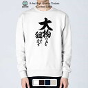 トレーナー 長袖 釣りざんまい 大物のみを狙ってます 縦書き 8.4oz (オンス) 綿100% メンズ レディース 洗濯 大きいサイズ 白 黒 紺色 春 秋 ...