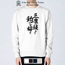 トレーナー 長袖 釣りざんまい 三度の飯より釣りが好き 縦書き 8.4oz (オンス) 綿100% メンズ レディース 洗濯 大きいサイズ 白 黒 紺色 春 秋...