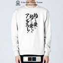 トレーナー 長袖 釣りざんまい 釣りを愛し釣りに愛されたアングラー 8.4oz (オンス) 綿100% メンズ レディース 洗濯 大きいサイズ 白 黒 紺色 春...