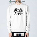 トレーナー 長袖 釣りざんまい 釣りを愛し釣りに愛されたアングラー 横書き 8.4oz (オンス) 綿100% メンズ レディース 洗濯 大きいサイズ 白 黒 ...