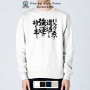 トレーナー 長袖 釣りざんまい ドラマ魚遭遇 8.4oz (オンス) 綿100% メンズ レディース 洗濯 大きいサイズ 白 黒 紺色 春 秋 冬 釣り 魚 ル...