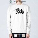 トレーナー 長袖 釣りざんまい 一投入魂_横書き 8.4oz (オンス) 綿100% メンズ レディース 洗濯 大きいサイズ 白 黒 紺色 春 秋 冬 釣り 魚...