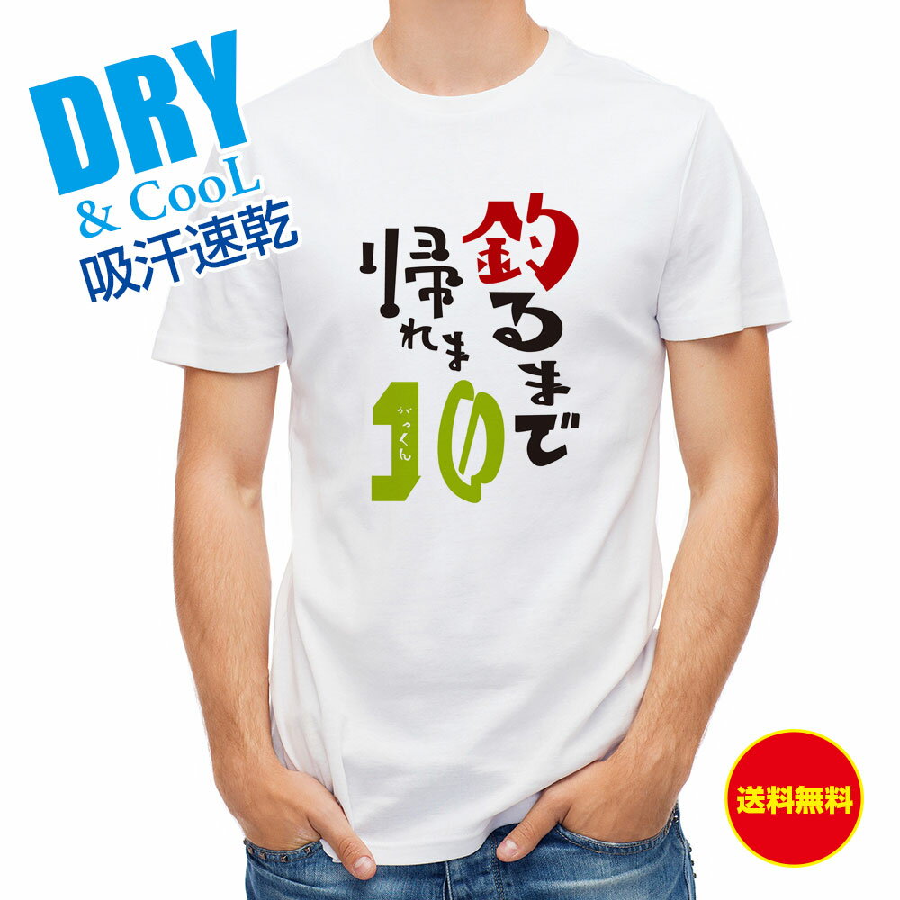 釣り Tシャツ アウトドア 釣るまで帰れま10 by がっくん 釣り 魚 ルアー T シャツ メンズ 半袖 ロゴ 文字 春 夏 秋 インナー 安い 面白い 大きいサイズ 洗濯 ポリエステル 送料無料