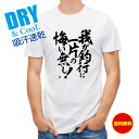 釣り Tシャツ アウトドア 釣りざんまい 我が釣行に一片の悔い無し! 縦書き T シャツ 半袖 ドライ 魚 ブラックバス ルアー 送料無料 ウェア 面白い メン...