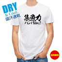 釣り Tシャツ アウトドア 釣りざんまい 集魚力ハンパねぇ! 横書き T シャツ 半袖 ドライ 魚 ブラックバス ルアー 送料無料 ウェア 面白い メンズ ロゴ...