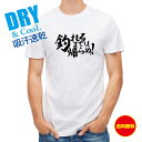 釣り Tシャツ アウトドア 釣りざんまい 釣れるまでは帰らぬ! 横書き T シャツ 半袖 ドライ 魚 ブラックバス ルアー 送料無料 ウェア 面白い メンズ ロ...