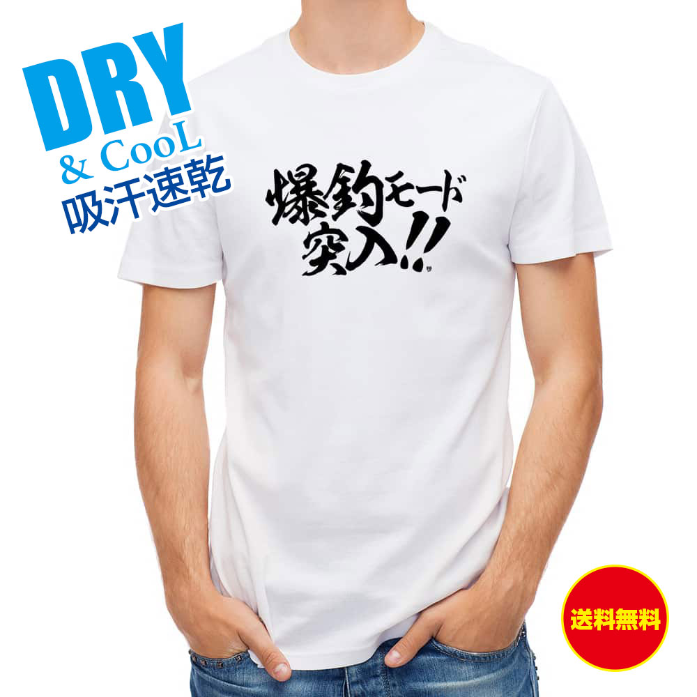 【父の日 早割10%OFF】 釣り Tシャツ アウトドア 釣りざんまい 爆釣モード突入!! 横書き T シャツ 半袖 ドライ 魚 ブラックバス ルアー 送料無料 ウェア 面白い メンズ ロゴ 文字 春 夏 秋 インナー 安い 大きいサイズ 洗濯 ポリエステル