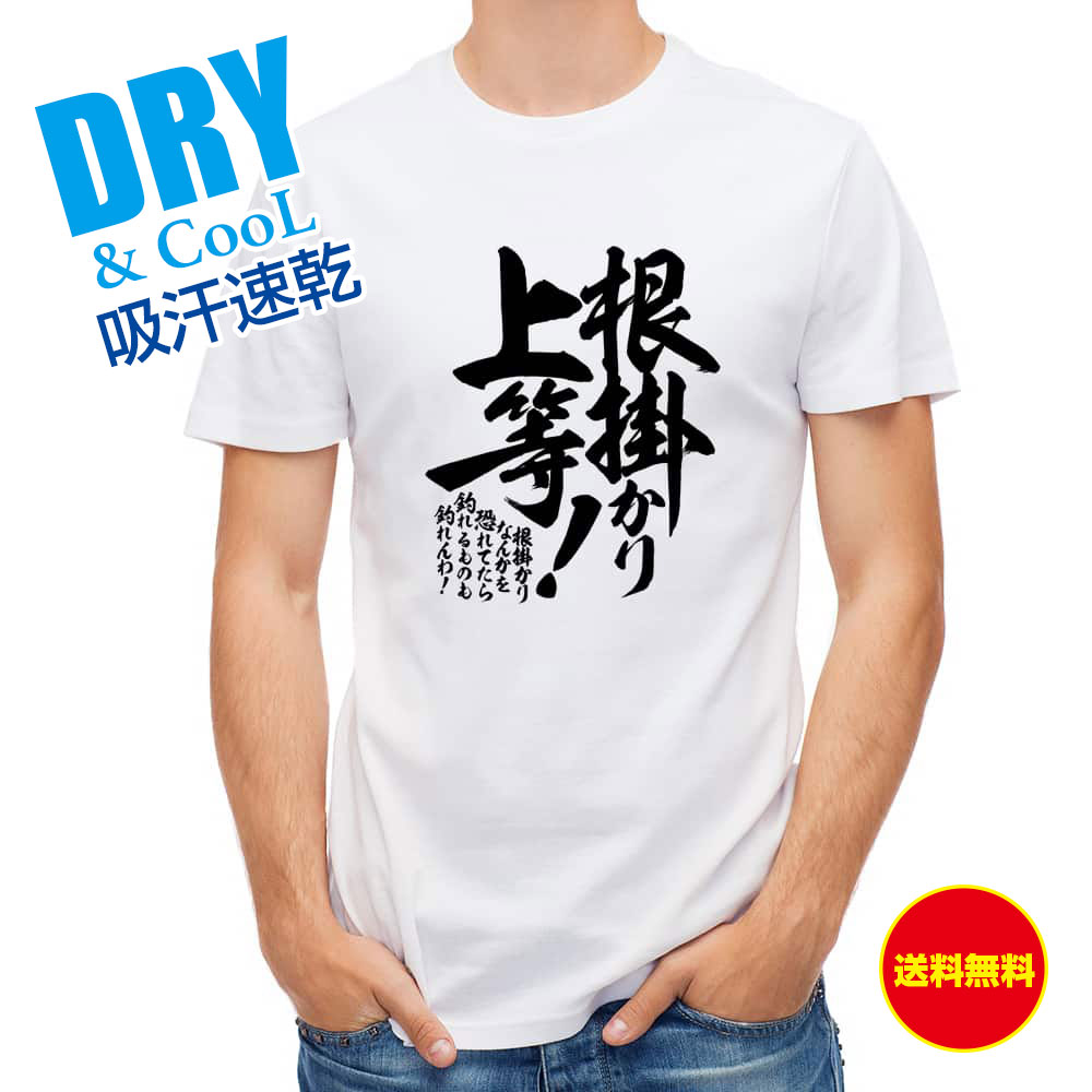 【父の日 早割10%OFF】 釣り Tシャツ アウトドア 釣りざんまい 根掛かり上等! 縦書き T シャツ 半袖 ドライ 魚 ブラックバス ルアー 送料無料 ウェア 面白い メンズ ロゴ 文字 春 夏 秋 インナー 安い 大きいサイズ 洗濯 ポリエステル