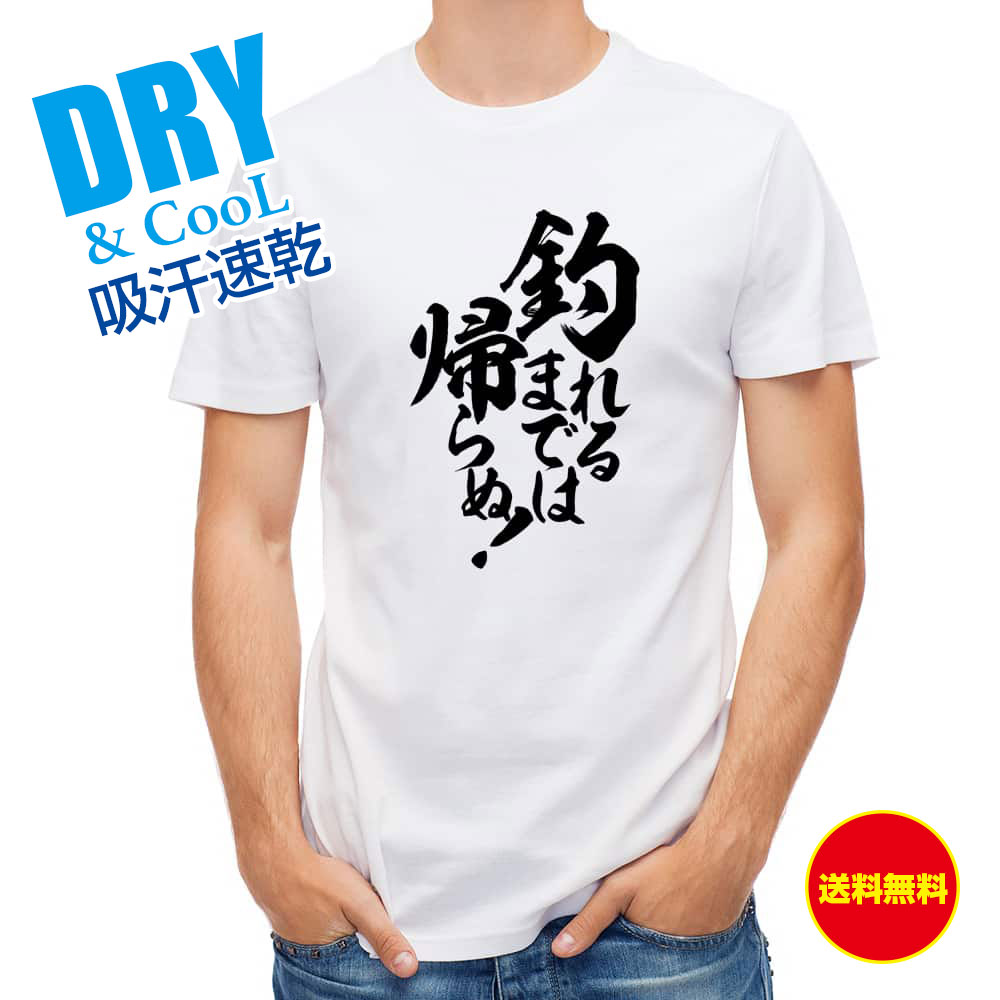 釣り Tシャツ アウトドア 釣りざんまい 釣れるまでは帰らぬ! 縦書き T シャツ 半袖 ドライ 魚