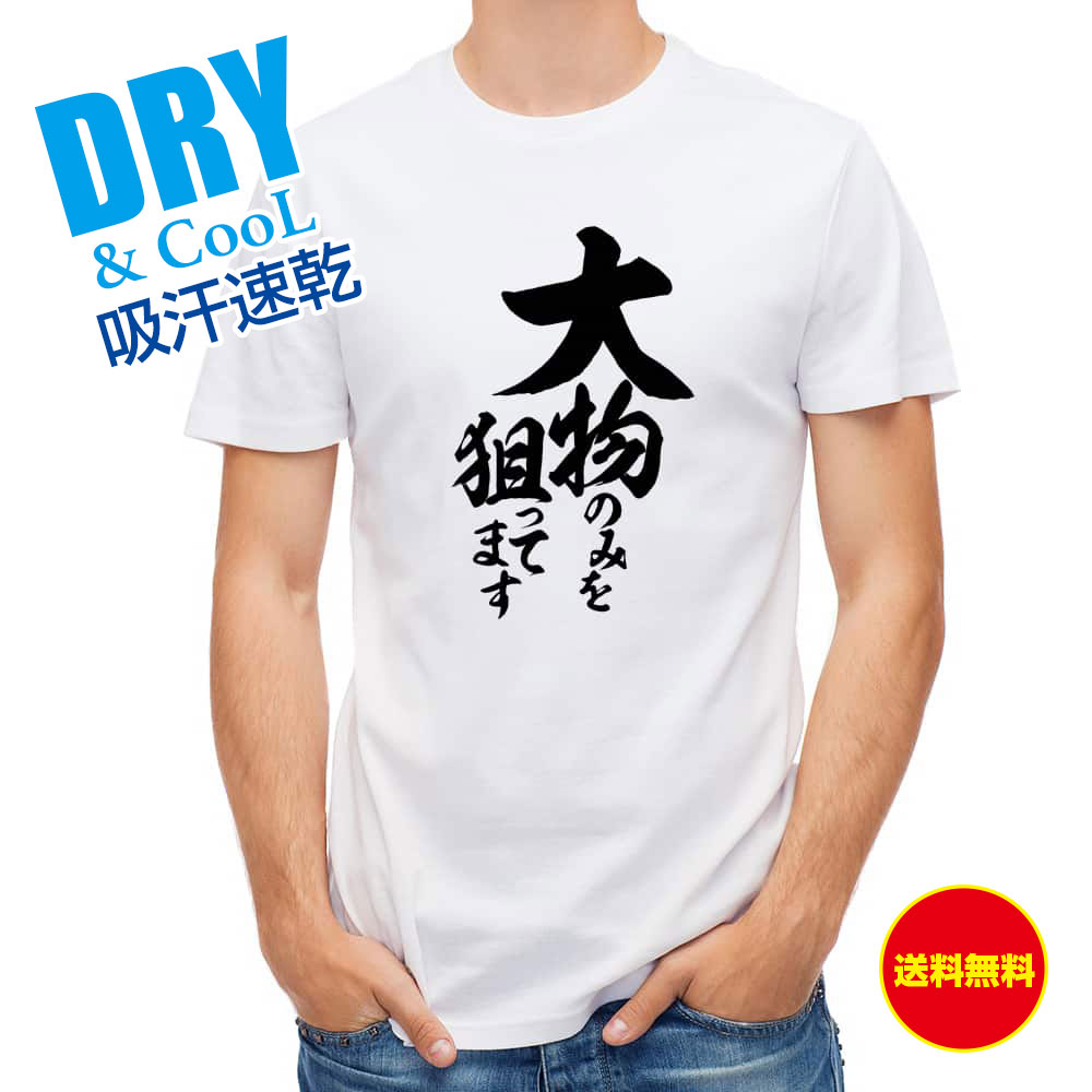  釣り Tシャツ アウトドア 釣りざんまい 大物のみを狙ってます 縦書き T シャツ 半袖 ドライ 魚 ブラックバス ルアー 送料無料 ウェア 面白い メンズ ロゴ 文字 春 夏 秋 インナー 安い 大きいサイズ 洗濯 ポリエステル