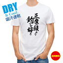 釣り Tシャツ アウトドア 釣りざんまい 三度の飯より釣りが好き 縦書き T シャツ 半袖 ドライ 魚 ブラックバス ルアー 送料無料 ウェア 面白い メンズ ...