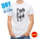 釣り Tシャツ アウトドア 釣りざんまい 釣りを愛し釣りに愛されたアングラー T シャツ 半袖 ドライ 魚 ブラックバス ルアー 送料無料 ウェア 面白い メン...