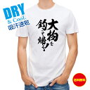 釣り Tシャツ アウトドア 釣りざんまい 大物を釣って帰る! 縦書き T シャツ 半袖 ドライ 魚 ブラックバス ルアー 送料無料 ウェア 面白い メンズ ロゴ...