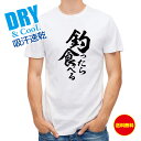 釣り Tシャツ アウトドア 釣りざんまい 釣ったら食べる 縦書き T シャツ 半袖 ドライ 魚 ブラックバス ルアー 送料無料 ウェア 面白い メンズ ロゴ 文...