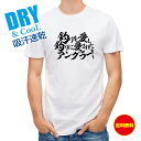 釣り Tシャツ アウトドア 釣りざんまい 釣りを愛し釣りに愛されたアングラー 横書き T シャツ 半袖 ドライ 魚 ブラックバス ルアー 送料無料 ウェア 面白...