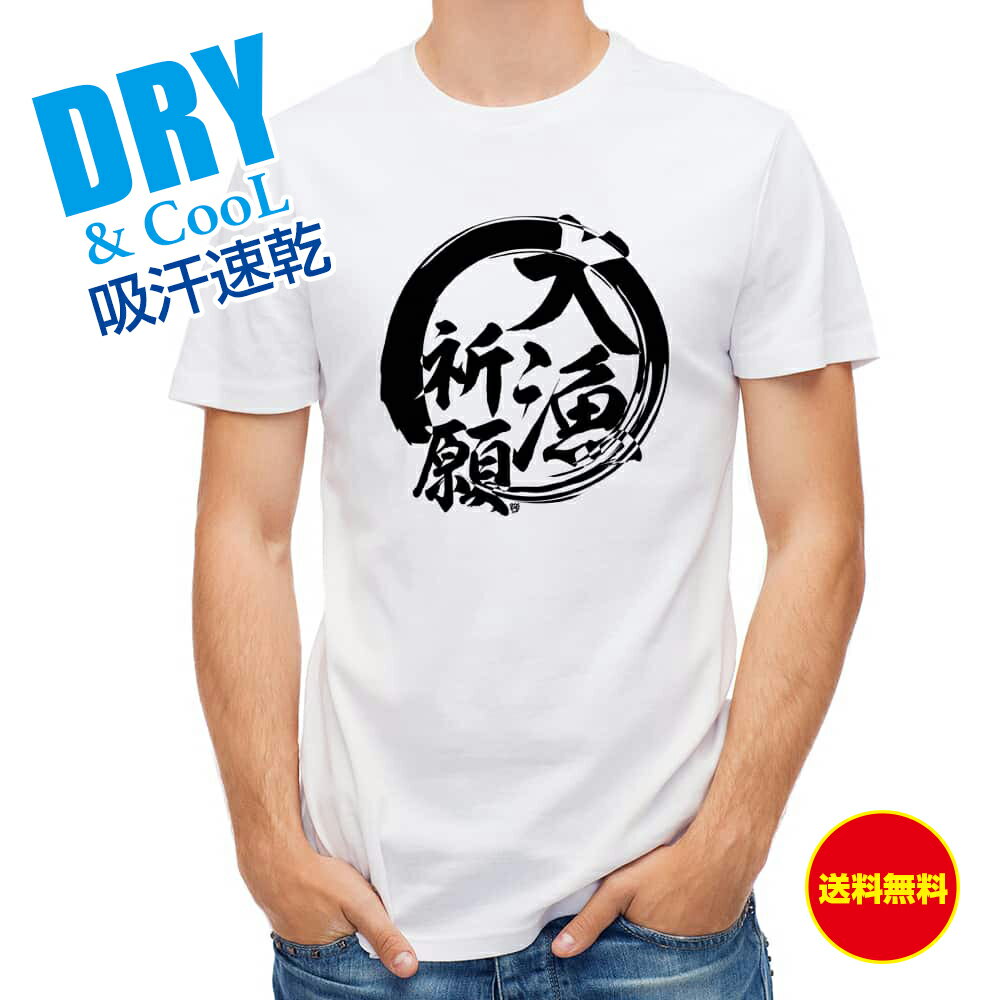 【父の日 早割10%OFF】 釣り Tシャツ アウトドア 釣りざんまい 大漁祈願 T シャツ 半袖 ドライ 魚 ブラックバス ルアー 送料無料 ウェア 面白い メンズ ロゴ 文字 春 夏 秋 インナー 安い 大きいサイズ 洗濯 ポリエステル