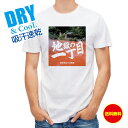 釣り Tシャツ アウトドア スタジオ・シーン 地獄の一丁目 T シャツ 半袖 ドライ 和柄 和風 刺青 送料無料 ウェア 面白い メンズ ロゴ 文字 春 夏 秋...