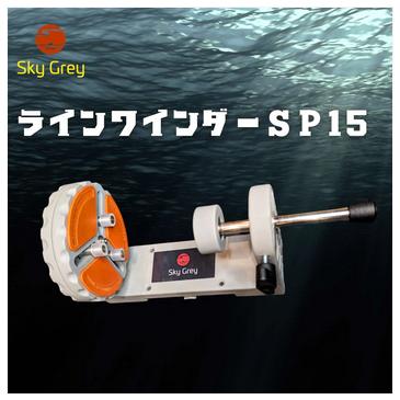 スカイグレイ　ラインワインダー　SP-15