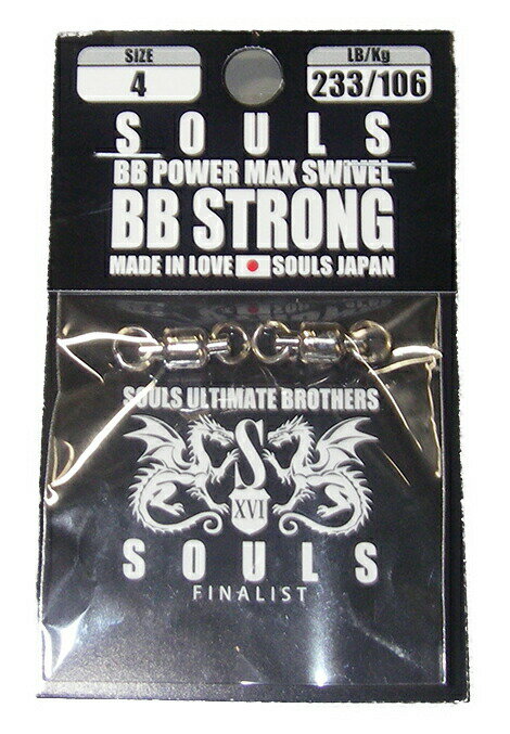 ソウルズ BB STRONG 4 233/106(lb/kg) souls bb power max swivel BBパワーマックススイベル BBストロング※ 画像は各サイズ共通です。