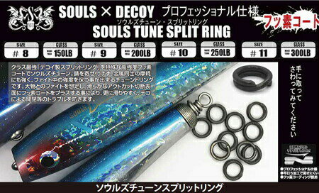 ソウルズ ソウルズチューン スプリットリング #10 250LB 12個入り souls decoy デコイ※ 画像は各サイズ共通です。