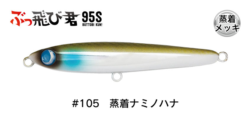 ジャンプライズ ぶっ飛び君 95S #105 蒸着ナミノハナ JUMPRIZE